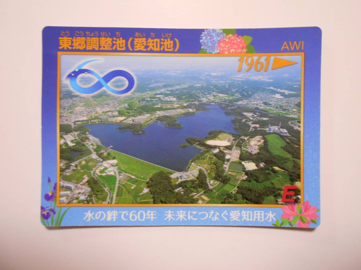 未使用 詳細 ダムカード 愛知県日進市 みよし市 東郷町 東郷調整池 愛知池 60周年記念カード の落札情報詳細 ヤフオク落札価格情報 オークフリー スマートフォン版