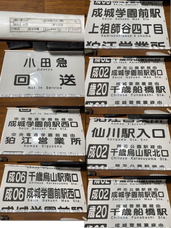 小田急バス 狛江営業所 前面方向幕 小田急バス 狛江営業所 前面方向幕 小田急バス 狛江営業所 前面