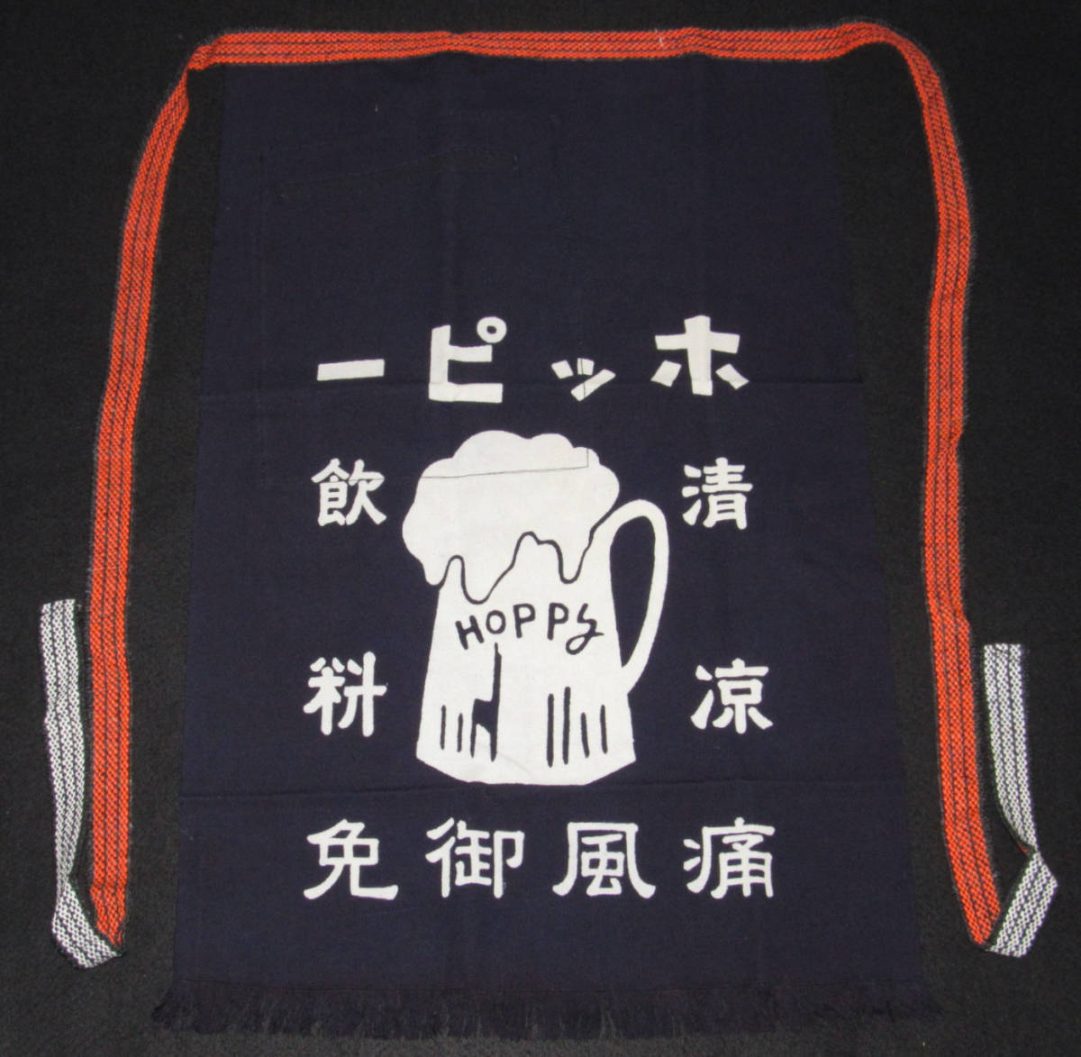 未使用に近い】【販促品】ホッピー 御前掛 ホッピービバレッジ株式会社