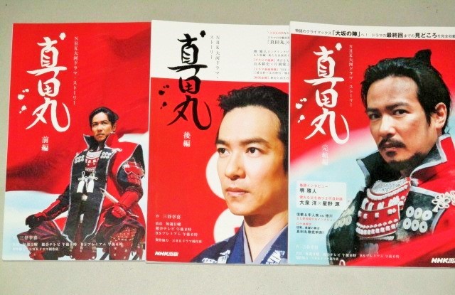 やや傷や汚れあり 堺雅人 主演 真田丸 Nhk大河ドラマストーリー 前編 後編 完結編 全3巻 検 三谷幸喜大泉洋草刈正雄黒木華山本耕史松岡茉優 の落札情報詳細 ヤフオク落札価格情報 オークフリー スマートフォン版