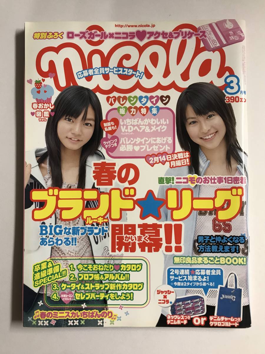 傷や汚れあり】nicola ニコラ 2005年 3月号 平成17年 / 新垣結衣 虎南
