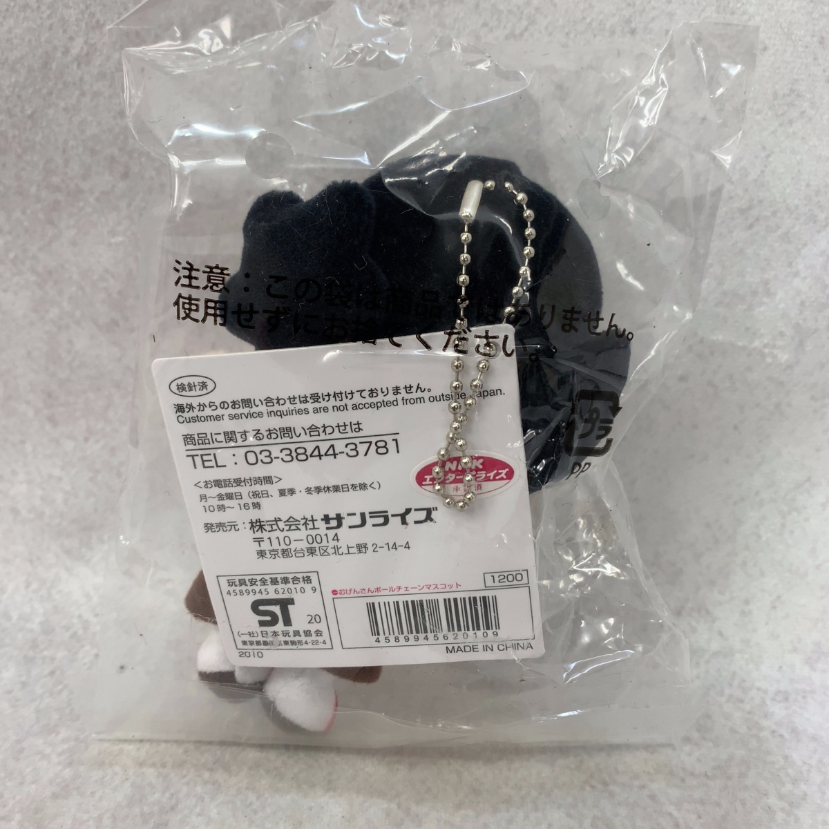 未使用】未使用 NHK おげんさんといっしょ ボールチェーン マスコット