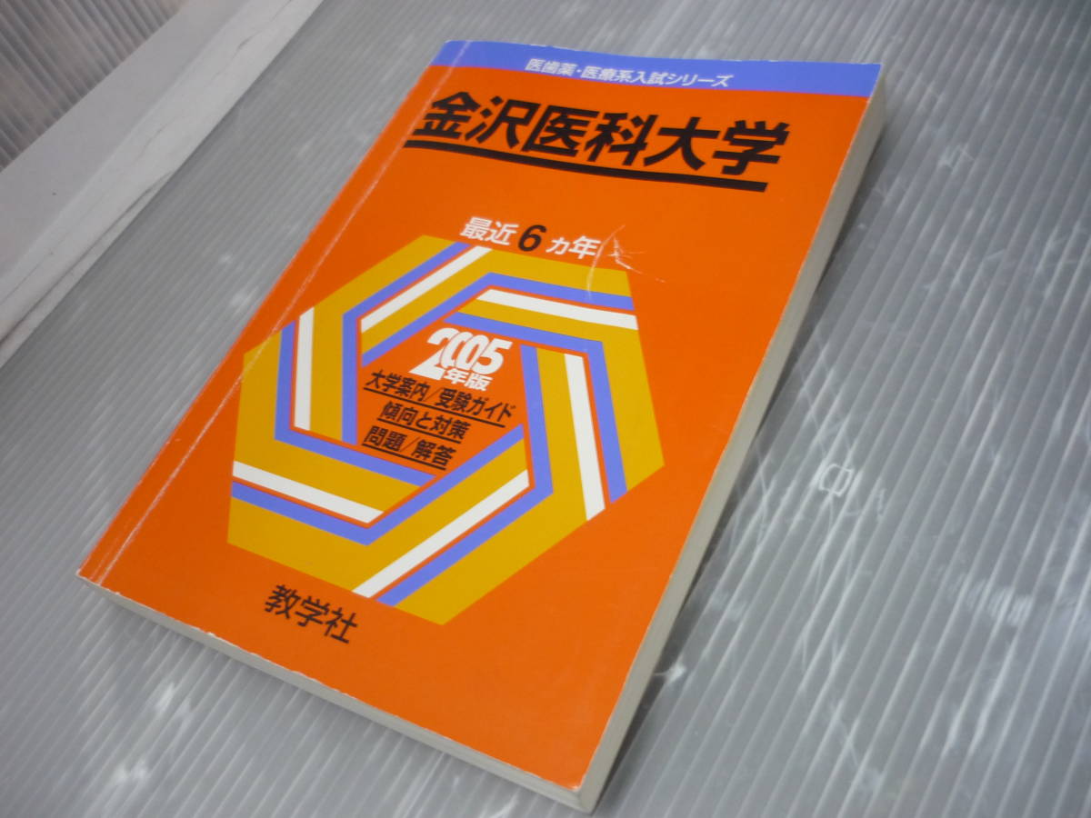 やや傷や汚れあり】2005年 医歯薬・医療系入試シリーズ 金沢医科大学 最近6か年 傾向と対策 過去問解答 教学社 赤本 参考書 問題集 高校 大学 受験 の落札情報詳細| ヤフオク落札価格情報 オークフリー・スマートフォン版 やや傷や汚れあり】2005年 医歯薬・医療系入試シリーズ 金沢医科大学 最近6か年 傾向と対策 過去問解答 教学社 赤本 参考書 問題集 高校 大学 受験 の落札情報詳細| ヤフオク落札価格情報 オークフリー・スマートフォン版