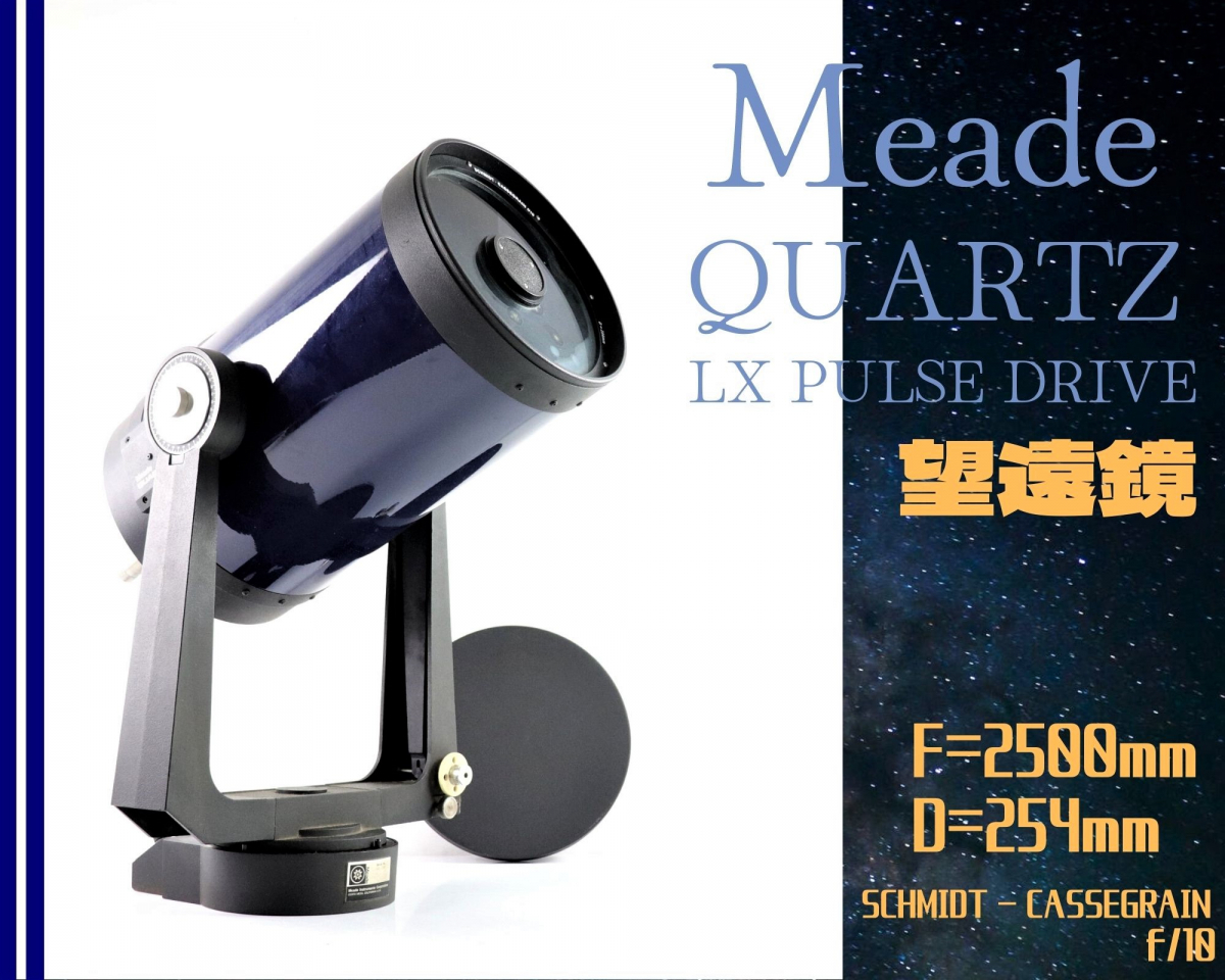 【やや傷や汚れあり】Meade QUARTZ LX PULSE DRIVE ミード 鏡筒/架台セット ケース付 F=2500mm D