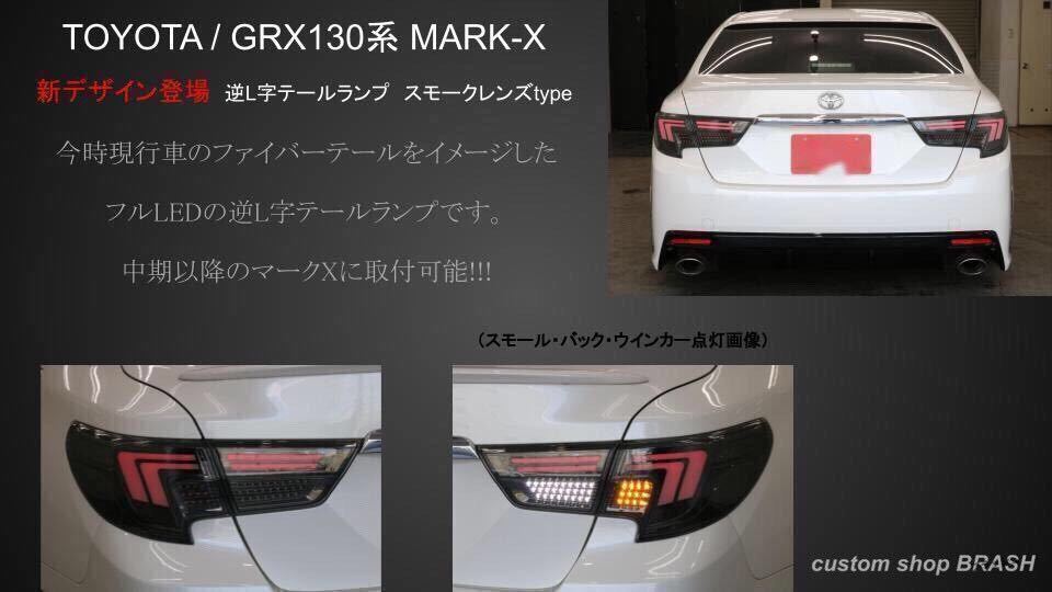 マークX130系テール　中期　後期 TOYOTA GRX130 マークX / 中期後期型 後期風テールランプ 社外品