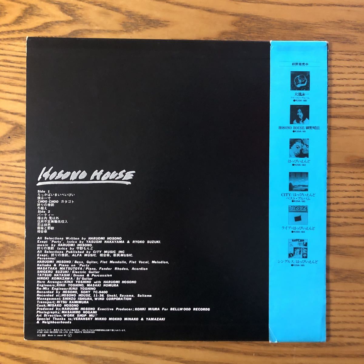 LP盤 細野晴臣　ソロ・アルバム　レコード　K25A-181 目立った傷や汚れなし】【LP】細野晴臣/HOSONO HOUSE ファースト