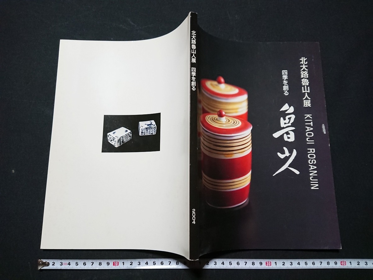 北大路魯山人好志埜秋草文四方平向