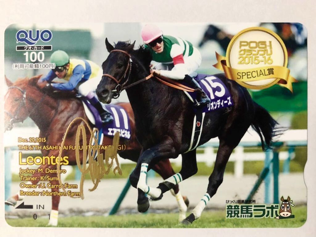 未使用 競馬ラボ Jra 15年 朝日杯フューチュリティステークス G1 リオンディーズ号 Quo クオカード ミルコ デムーロ騎手 直筆サイン入り の落札情報詳細 ヤフオク落札価格情報 オークフリー スマートフォン版
