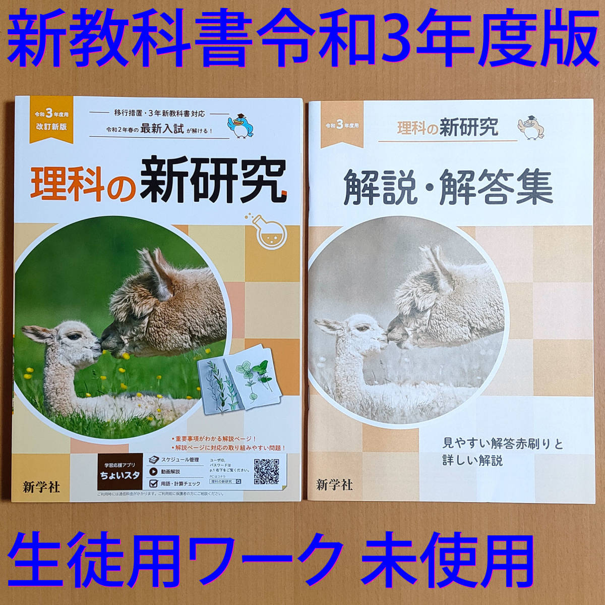 未使用令和3年 新学習指導要領「理科の新研究生徒用解説・解答集