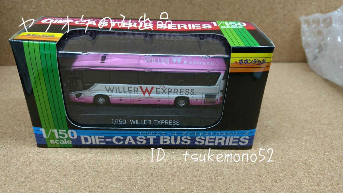 ポポンデッタ WILLER ウィラー ダイキャストバス バス