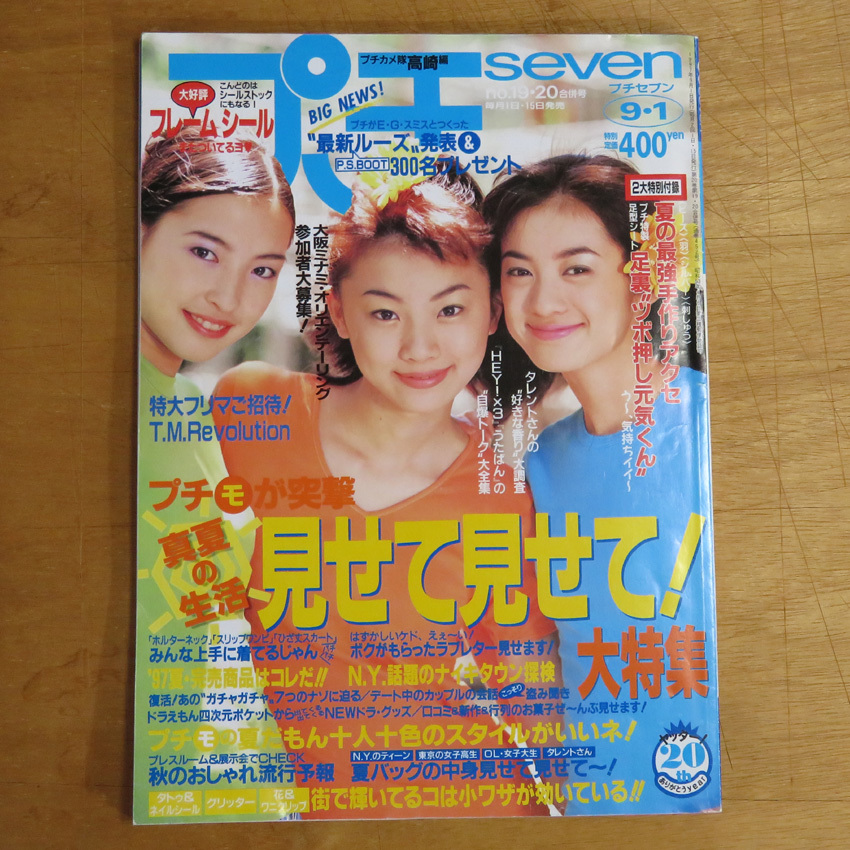 傷や汚れあり】プチセブン 1997年9月1日号 no.19・20合併号☆プチseven
