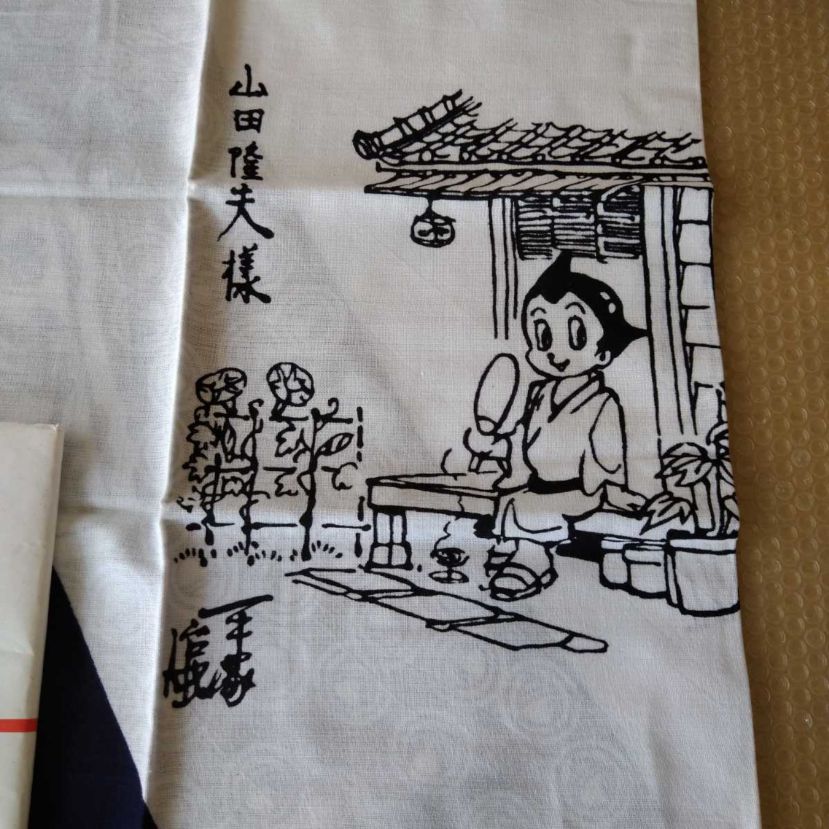 未使用】落語家手ぬぐい 初代 山田隆夫 ※鈴々舎馬風門下で鈴々舎鈴丸
