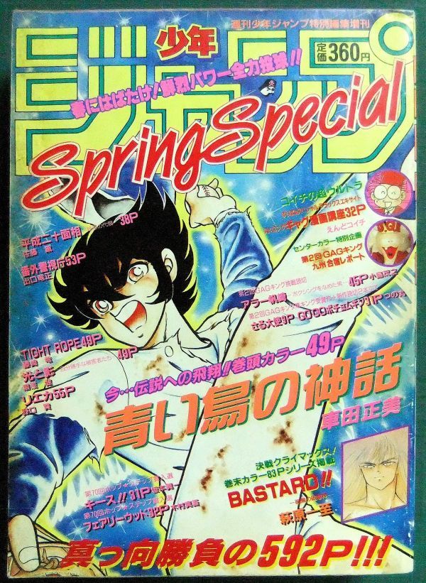 傷や汚れあり】少年ジャンプ SPRING SPECIALスプリングスペシャル 1991