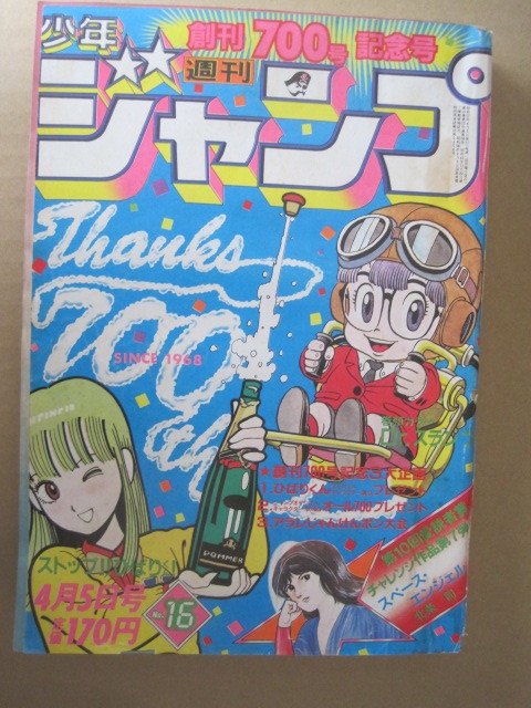 やや傷や汚れあり】アラレちゃん ひばりくん 700号記念 少年ジャンプ