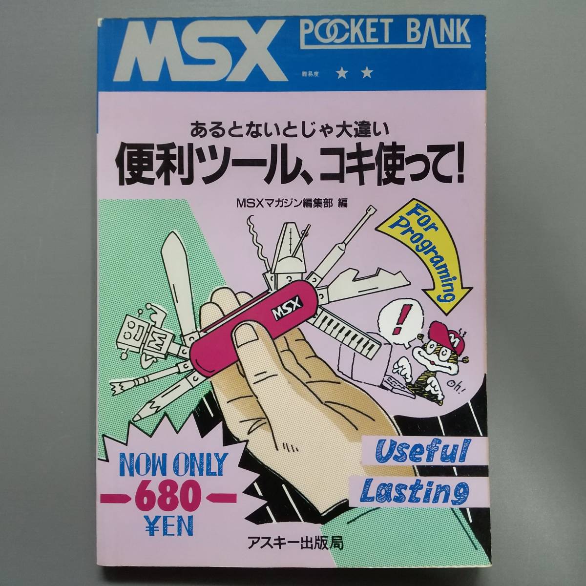 MSX POCKET BANK 11 とにかく速い マシン語ゲーム集 MSXポケットバンク#11｜ とにかく速いマシン語ゲーム集｜たい