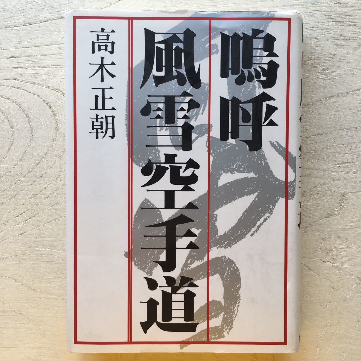 空手道大宝鑑」復刻版 1999年 遠山寛賢（田中幹夫） カバー