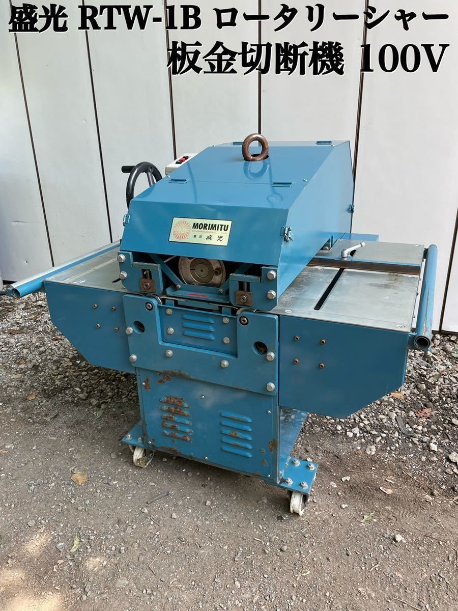 盛光 コイル台 板金機械 板金工具 盛光 手動式折り曲げ機 コイル台