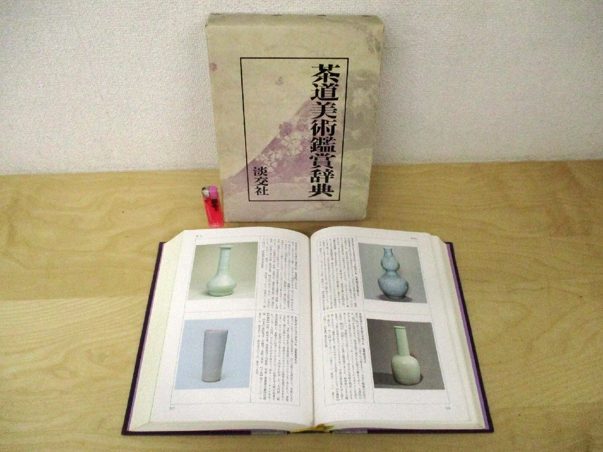 落款花押大辞典 上下巻 全2巻揃 箱入 初版 淡交社 / 陶工