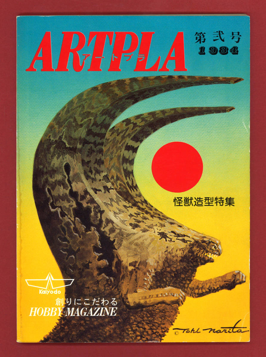 やや傷や汚れあり】【成田亨】ARTPLA アートプラ第弐号 怪獣造型特集