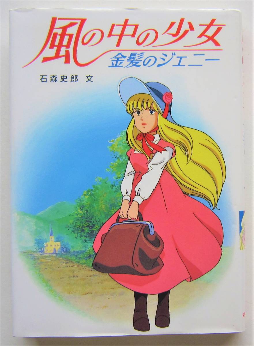 【中古】 風の中の少女・金髪のジェニー/ポプラ社/石森史郎 風の中の少女 金髪のジェニー｜最新の映画・ドラマ・アニメを