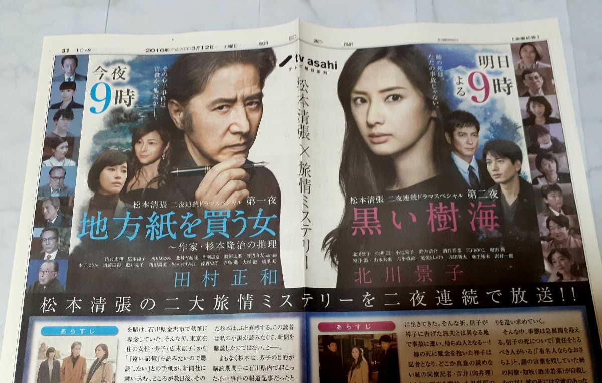 目立った傷や汚れなし E17 田村正和 北川景子 16 松本清張 X 旅情ミステリー 地方紙を買う女 黒い樹海 新聞全面広告記事切り抜きインタビュー俳優女優渡辺麻友 の落札情報詳細 ヤフオク落札価格情報 オークフリー スマートフォン版