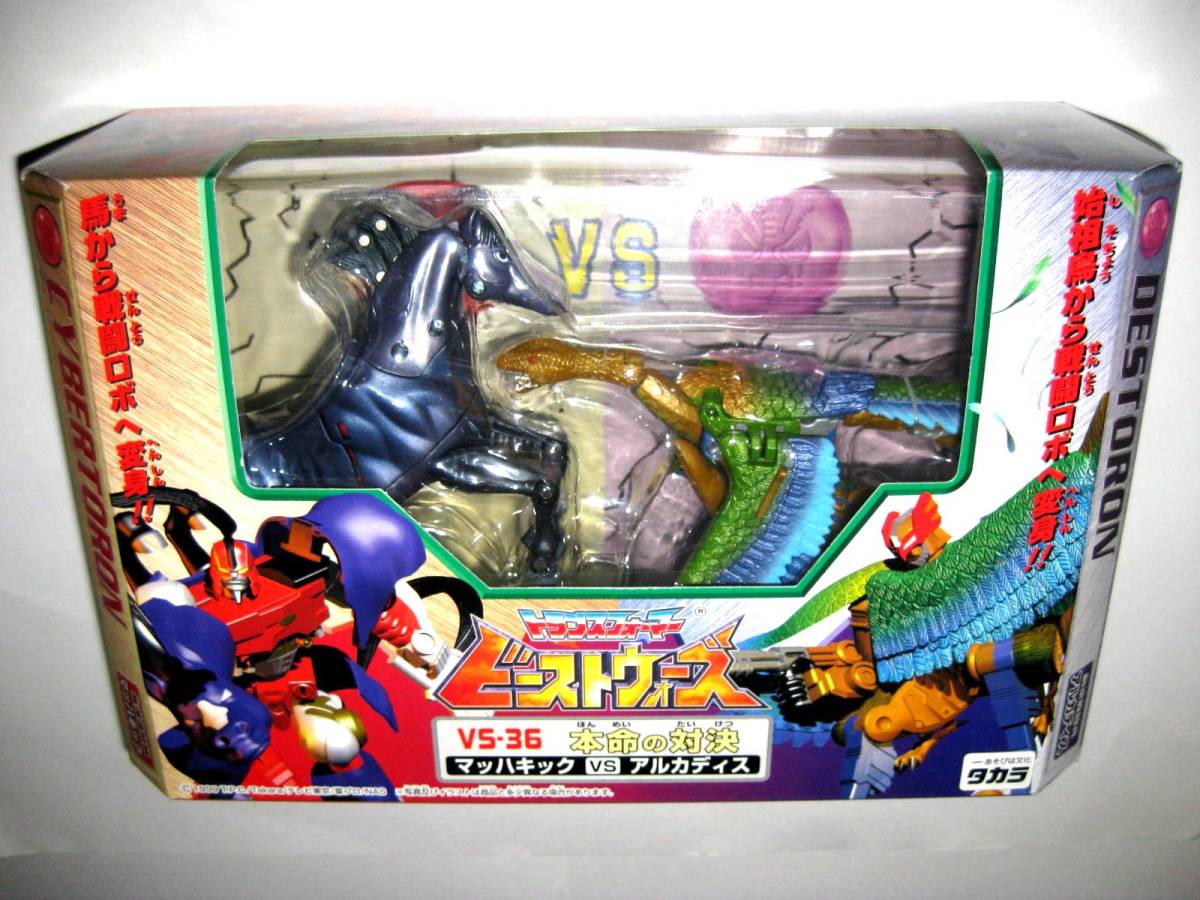 激レア 未開封品!トランスフォーマー ビーストウォーズ 本命の対決