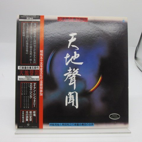 2LP / レコード ] 坪能克裕 と 岡田知之打楽器合奏団 / 天地聲聞