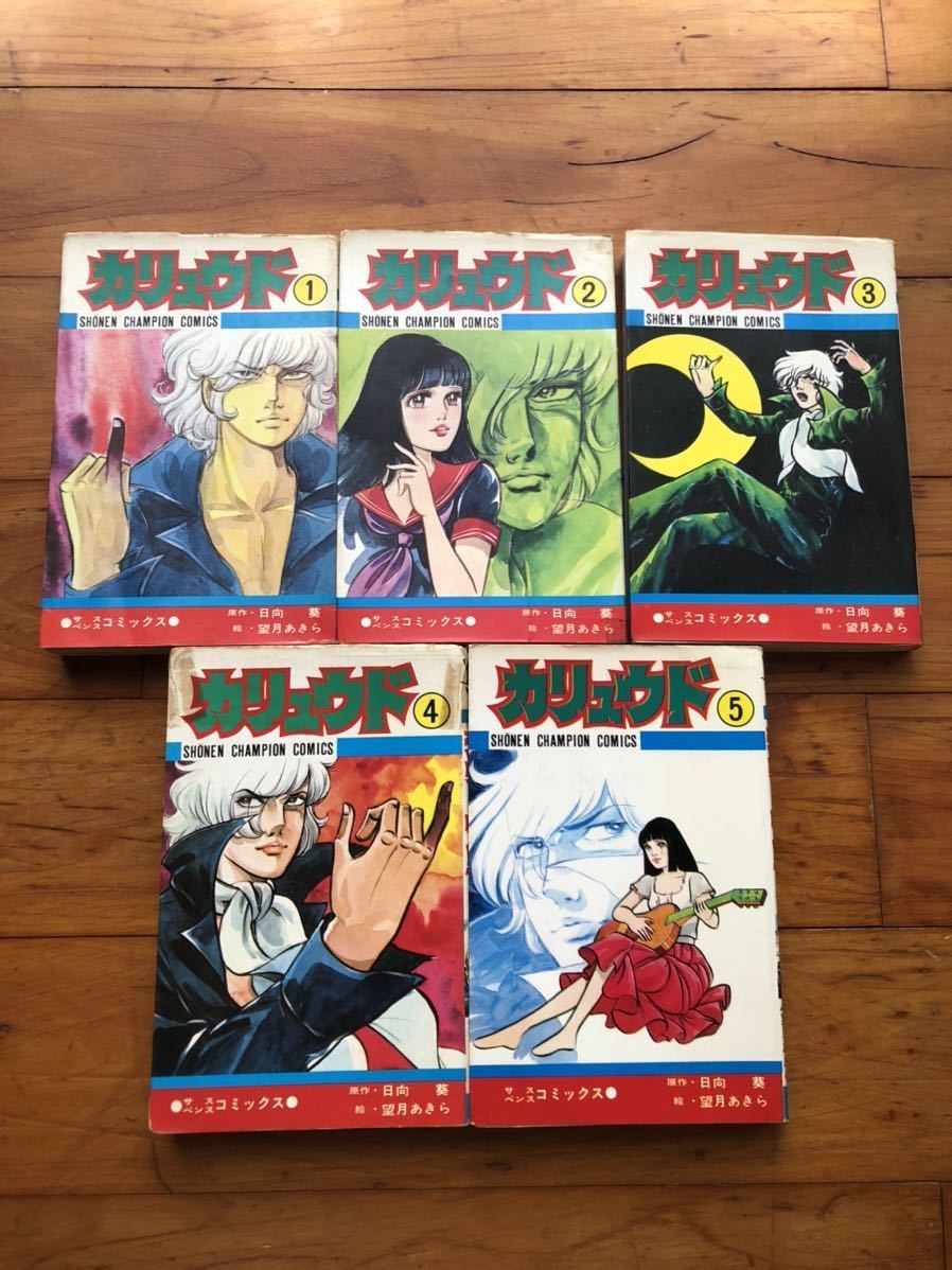 カリュウド 望月あきら 全五巻 初版本 漫画 全巻 チャンピオン コミック Amazon.co.jp: 『カリュウド』 全5巻 望月あきら/日向葵 秋田