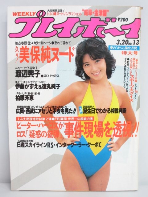 週刊プレイボーイ 1984.7.31 木元優子 マリアン 少女M さとみ
