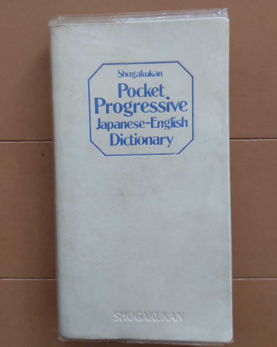 【傷や汚れあり】100円以下！和英辞典 ミニサイズ/Pocket Progressive JapaneseEnglish