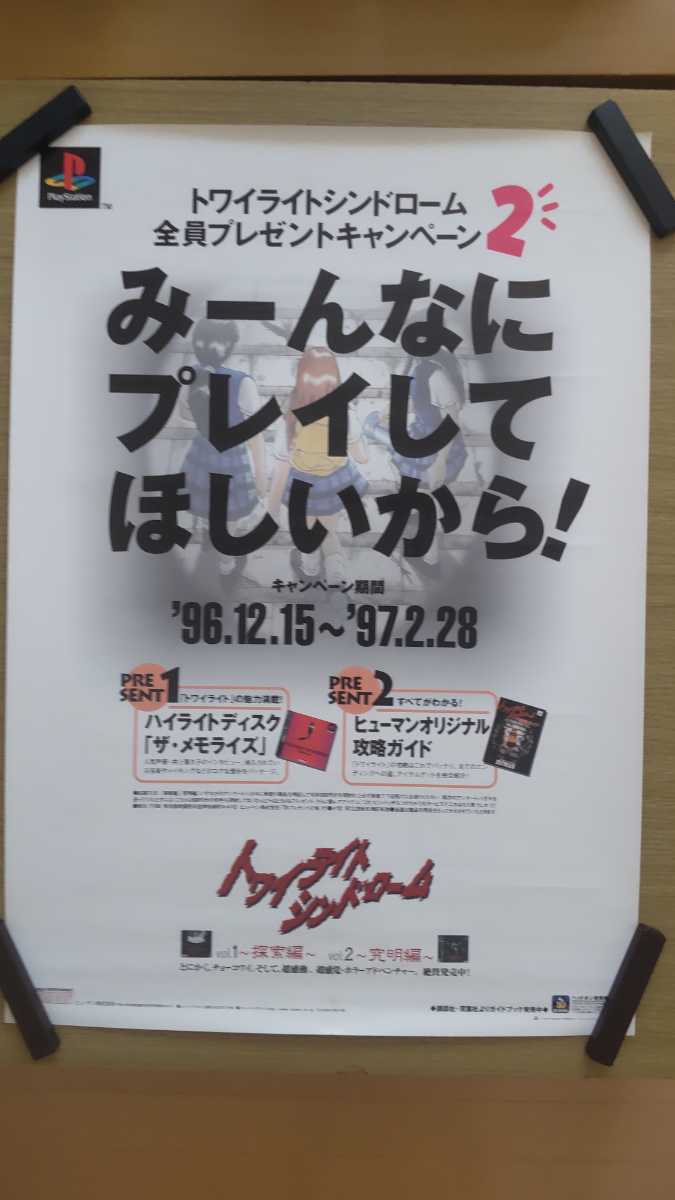 希少　店頭用　トワイライトシンドローム　販促ポスター やや傷や汚れあり】B2ポスター トワイライトシンドローム ゲーム、当時