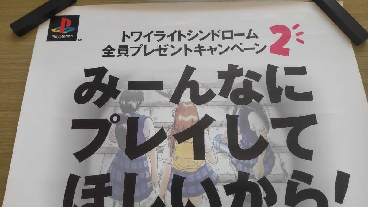 希少　店頭用　トワイライトシンドローム　販促ポスター やや傷や汚れあり】B2ポスター トワイライトシンドローム ゲーム、当時
