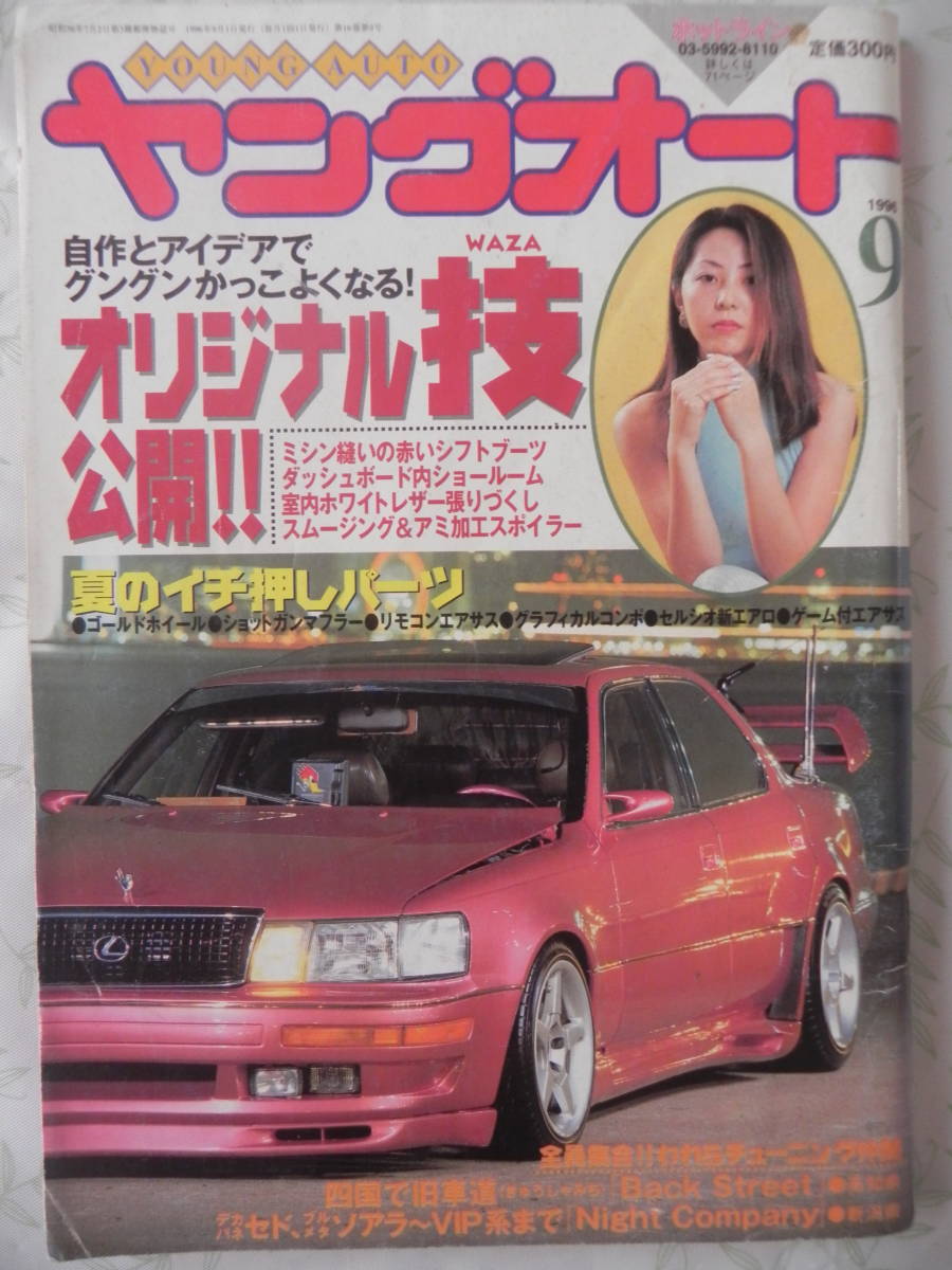 やや傷や汚れあり】【絶版】 ヤングオート 1996年 9月号 われら
