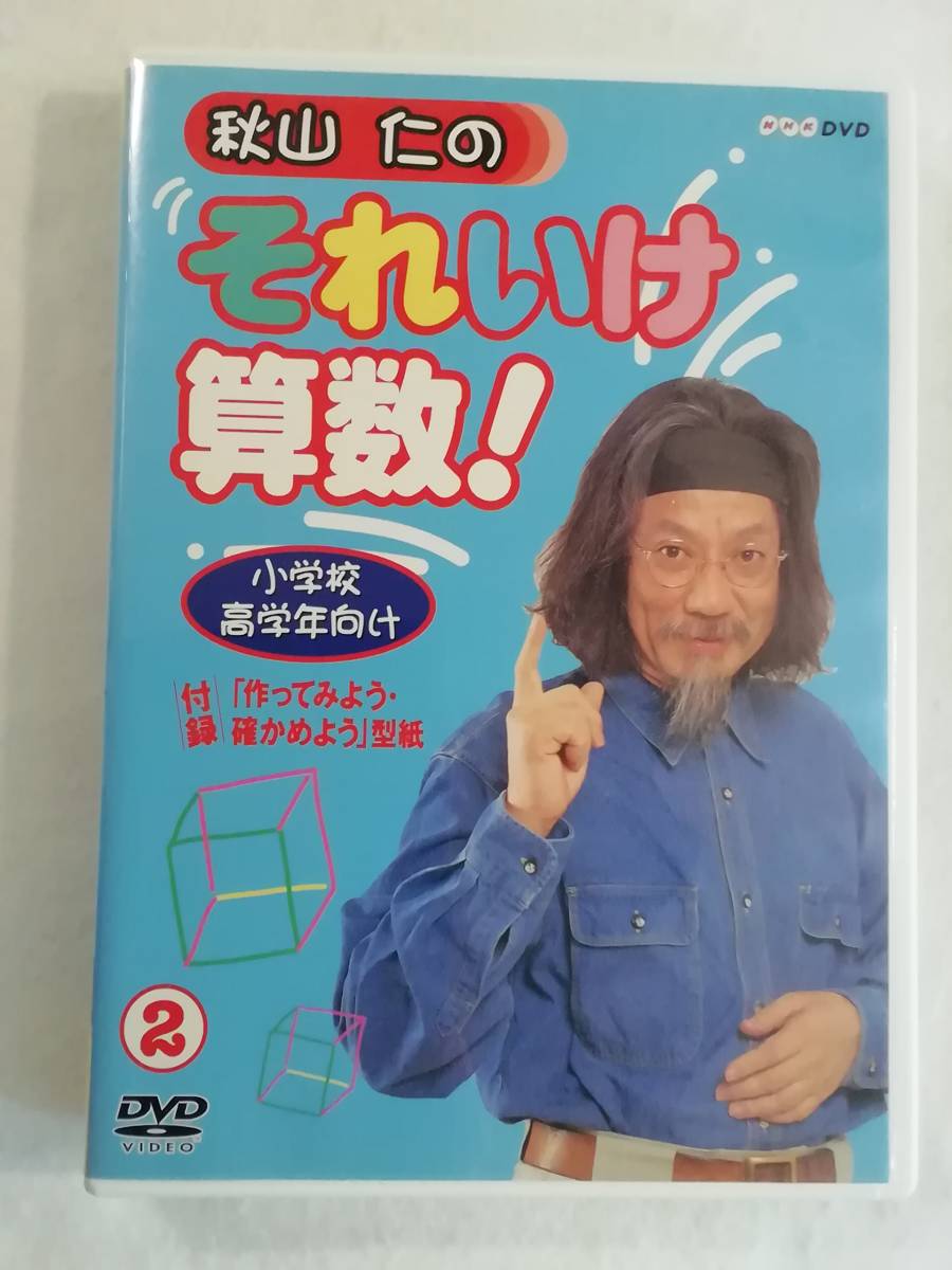 秋山仁のそれいけ算数! DVD-BOX〈3枚組〉新品未開封！！ 81er-AVyAWL._UF350,350_QL50_.jpg