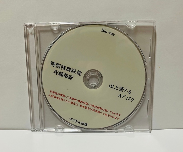 Blu-ray 特別特典映像 山上愛 7・8 90分版 ブルーレイ デジタル出版