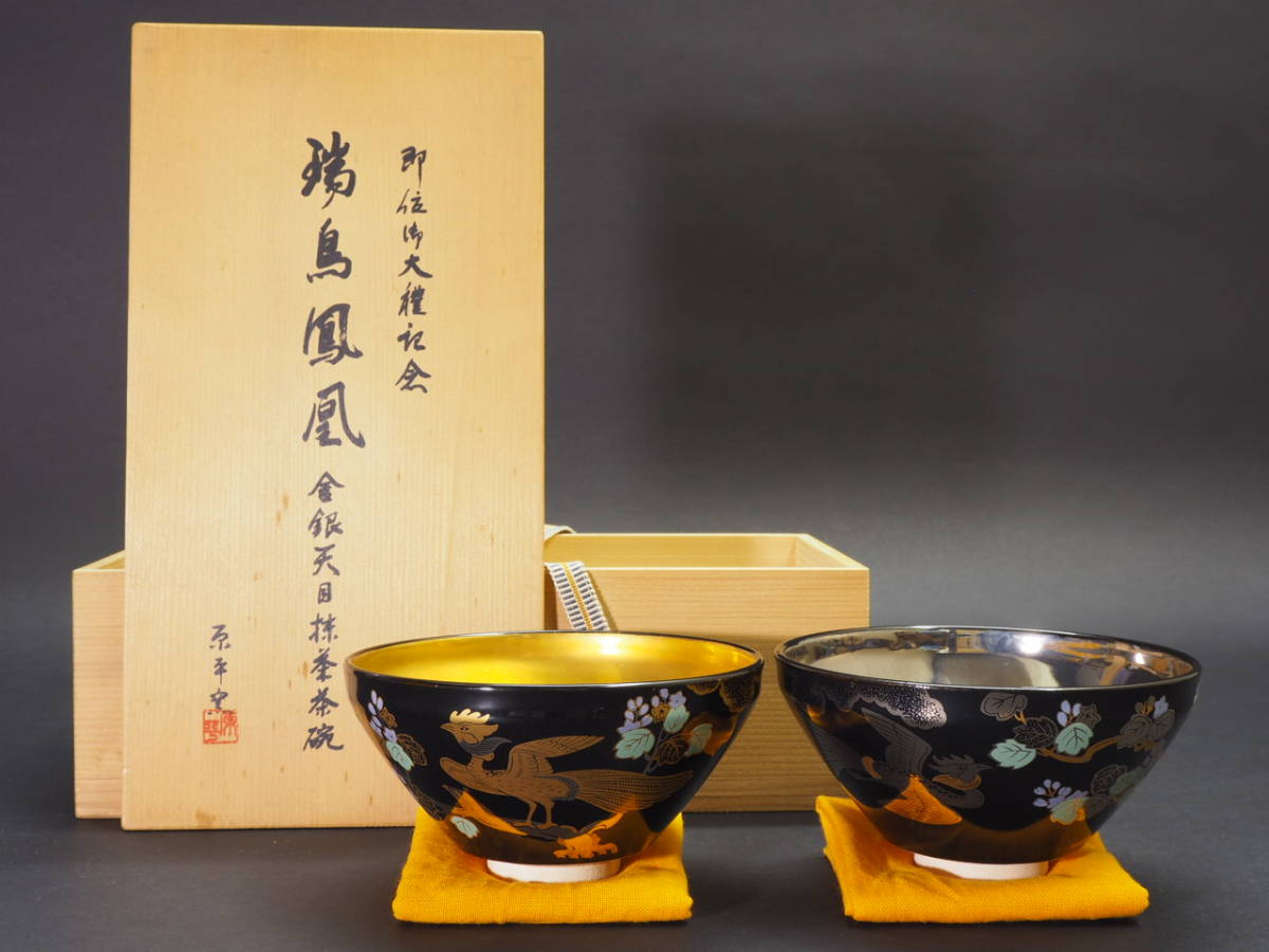 瑞鳥鳳凰　金銀天目抹茶茶碗　2客　未使用 目立った傷や汚れなし】☆即位御大禮記念☆瑞鳥鳳凰金銀天目抹茶茶碗