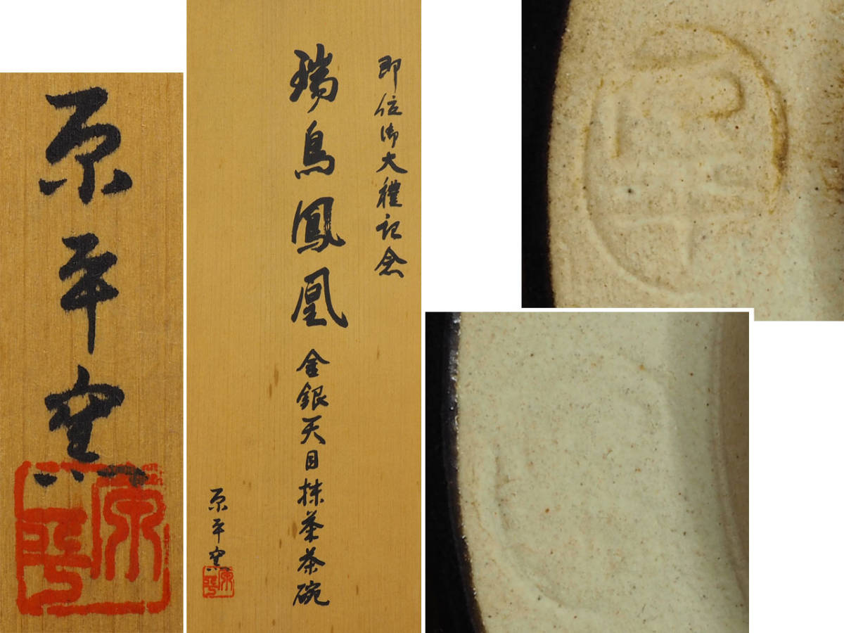 目立った傷や汚れなし】☆即位御大禮記念☆瑞鳥鳳凰金銀天目抹茶茶碗