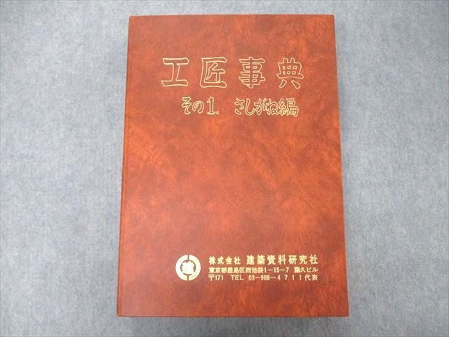 工匠事典　さしがね編 工匠事典 辞典 その1 さしがね編 建築資料研究社