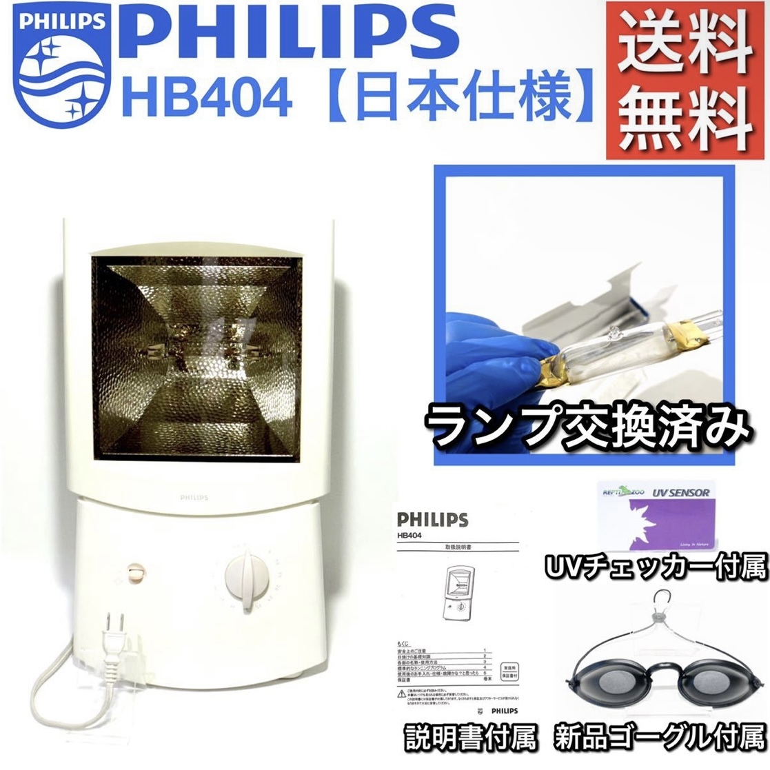 PHILIPS フィリップス HB406 日焼け タンニングマシーン 日本仕様