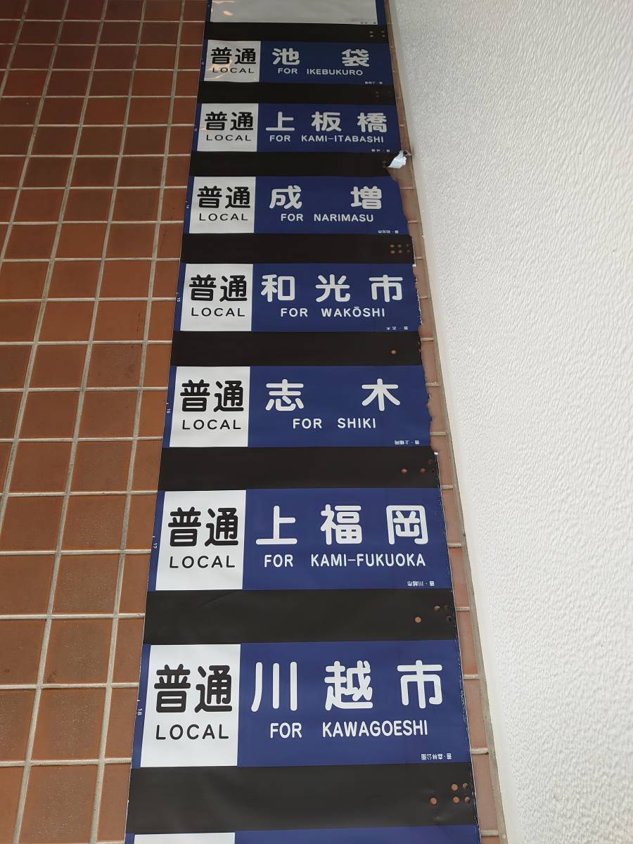 東武 普通 北千住 側面方向幕 ラミネート 方向幕 D128 東武6050系