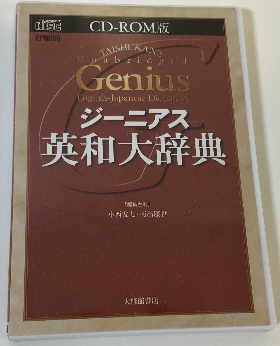 上品なブランド ジーニアス総合英語 第2版/テストエディタ/CD-ROM /テキスト 語学・辞書・学習参考書