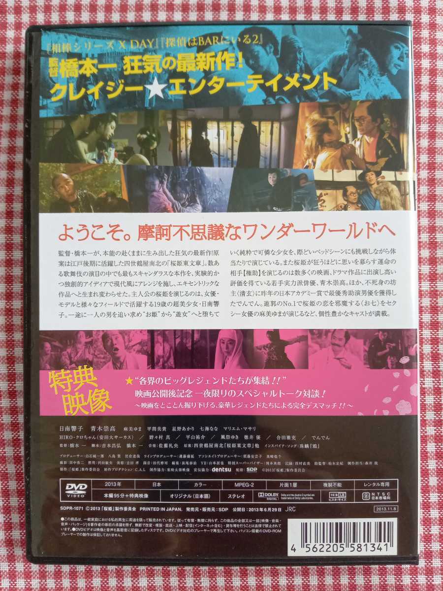 傷や汚れあり】桜姫 SAKURA-HIME 2013年公開 レンタル版 橋本一日南響子青木崇高麻美ゆま平間美貴星野あかり 七海ななHIROクロちゃん野々村真風祭ゆき他の落札情報詳細 - ヤフオク落札価格検索 オークフリー