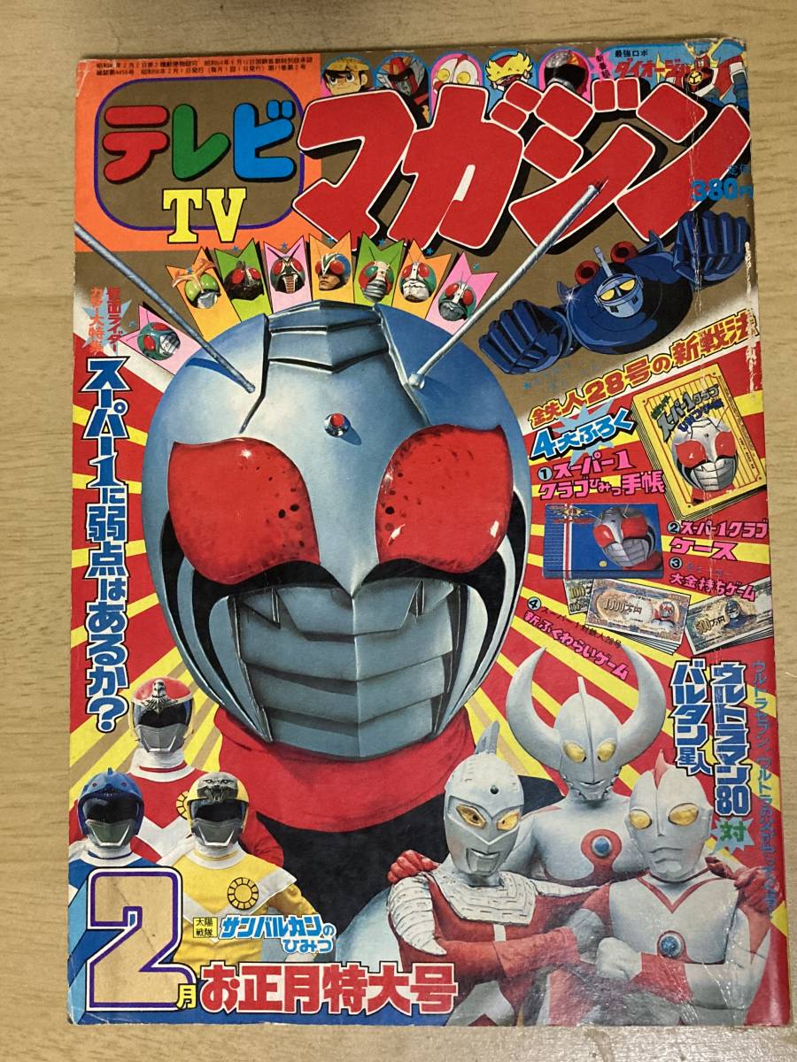 やや傷や汚れあり】テレビマガジン1981年2月号☆仮面ライダースーパー1
