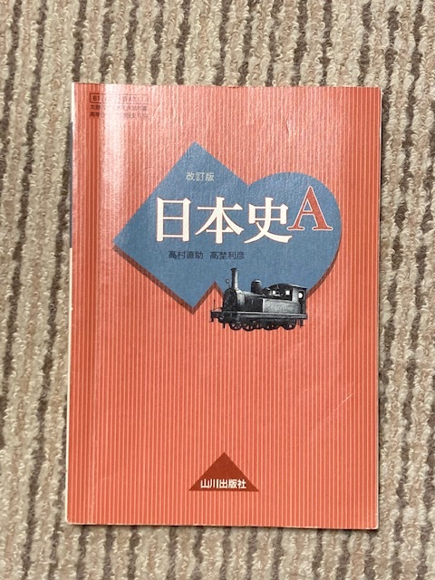 中古】【希少】日本史 教授資料 山川出版社『詳説日本史B 教授資料