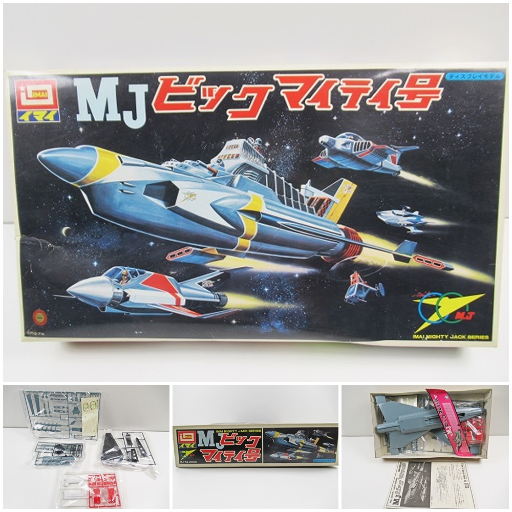 マイティ基地 プラモデル イマイ マイティジャック 1970年代