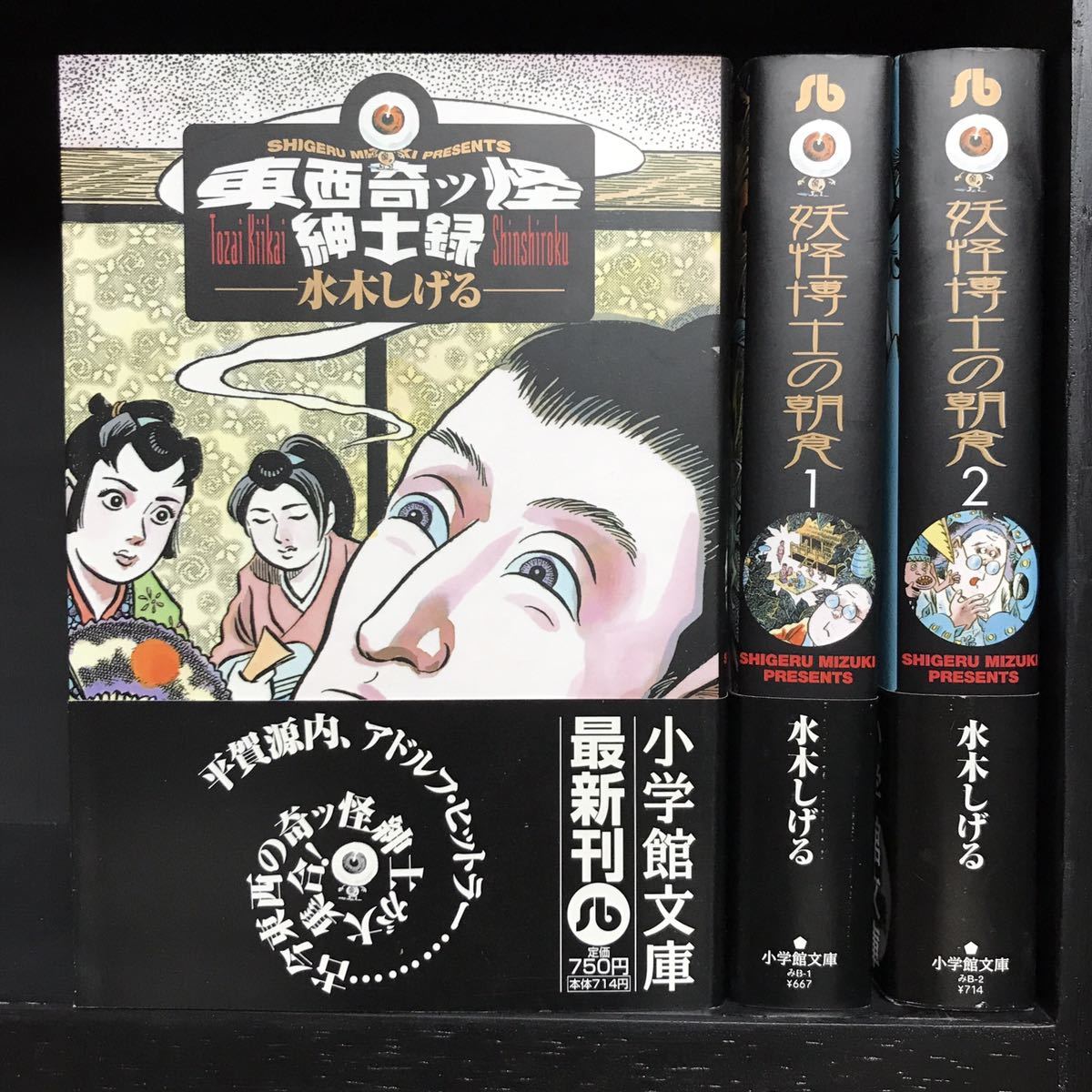 目立った傷や汚れなし】東西奇ッ怪紳士録 全1巻 妖怪博士の朝食 全2巻