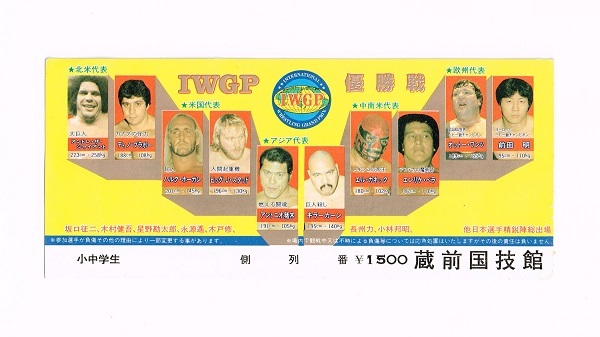 ☆半券☆新日 1985 6/12 横浜文化体育館◇IWGP&WWFチャンピオン