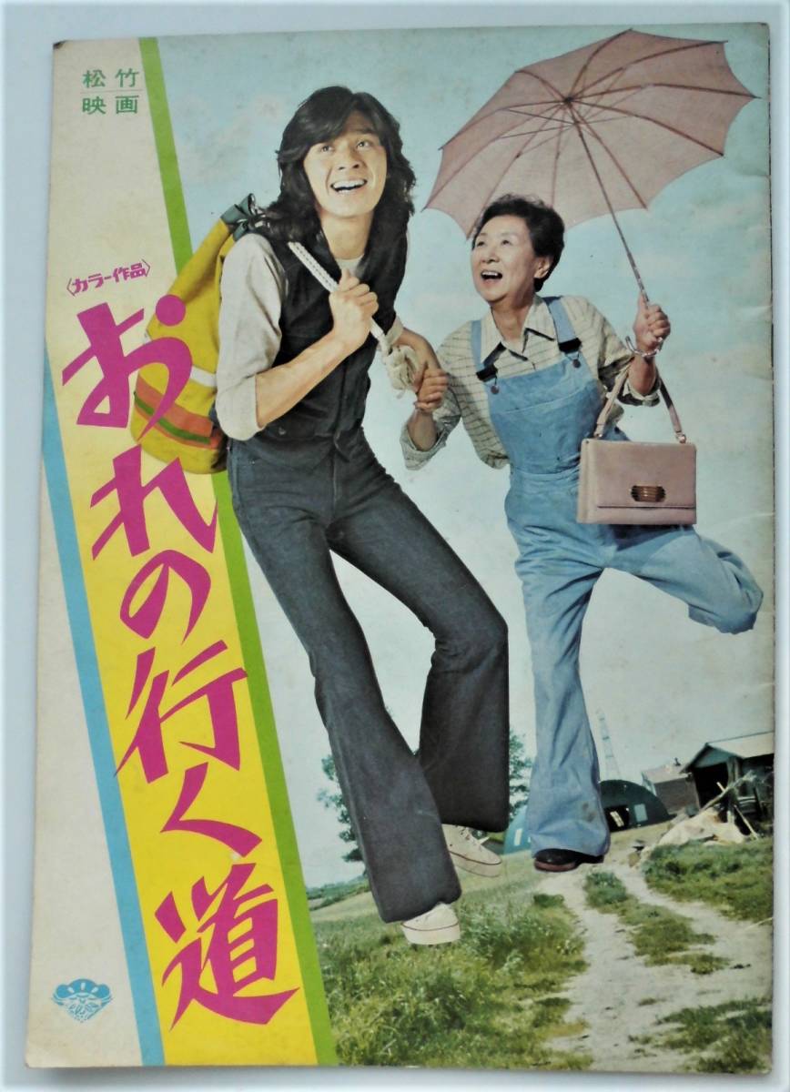 未使用】☆映画パンフ☆おれの行く道・女の中の女☆西城秀樹/田中絹代