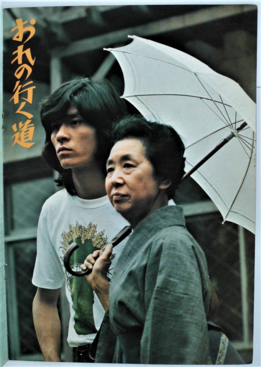 未使用】☆映画パンフ☆おれの行く道・女の中の女☆西城秀樹/田中絹代