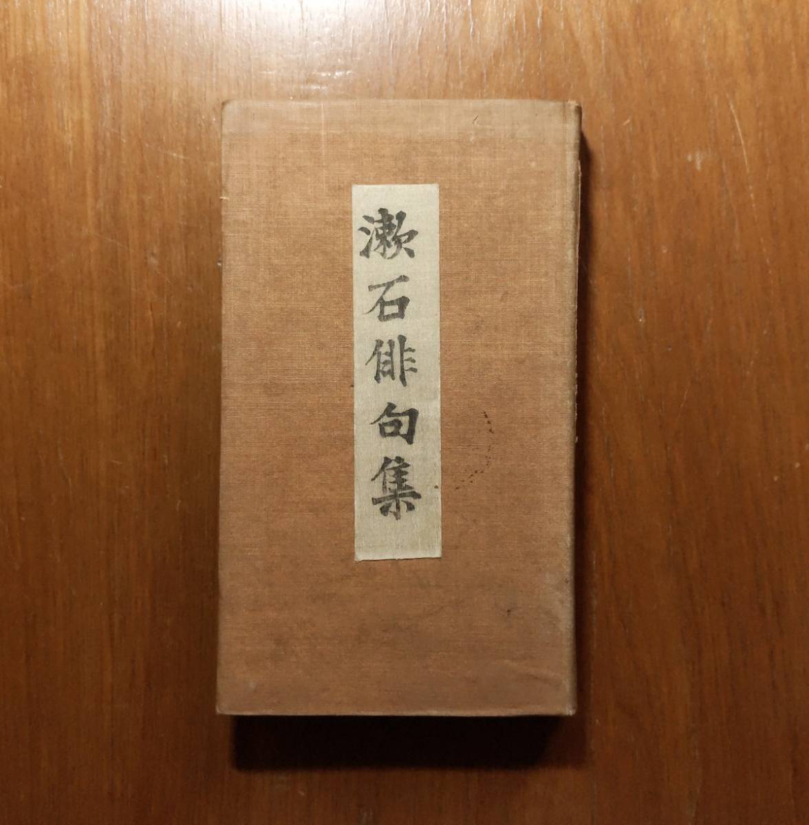 こころ 他の方は購入をお控え下さい 夏目漱石 「こころ」 縮刷版 初版 大正6年発行 極稀少 105年前 used